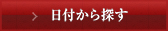 日付から探す