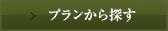 プランから探す