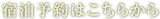 宿泊予約はこちらから